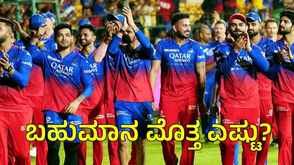 RCB IPL 2024: ಮೂರನೇ ಹಾಗೂ ನಾಲ್ಕನೇ ಸ್ಥಾನ ಪಡೆದ ಆರ್‌ಸಿಬಿ ಸಿಗುವ ಬಹುಮಾನ ಮೊತ್ತ ಎಷ್ಟು?