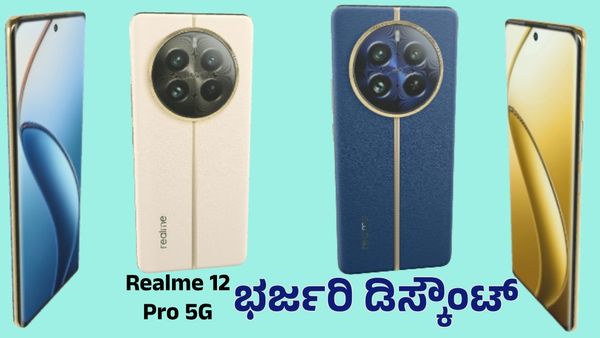 Mobile: ರಿಯಲ್‌ಮಿ 12 ಪ್ರೊ 5ಜಿ ಬೆಲೆಯಲ್ಲಿ ಭಾರೀ ಇಳಿಕೆ: ಬಜೆಟ್‌ ಫ್ರೆಂಡ್ಲಿ ಫೋನ್‌