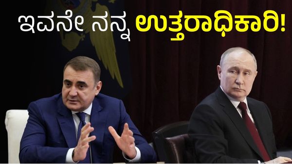 ಇವನೇ ನೋಡಿ ಪುಟಿನ್ ಉತ್ತರಾಧಿಕಾರಿ; ಆತ ಯಾರು? ಅವನ್ನೆಷ್ಟು ಅಪಾಯಕಾರಿ?