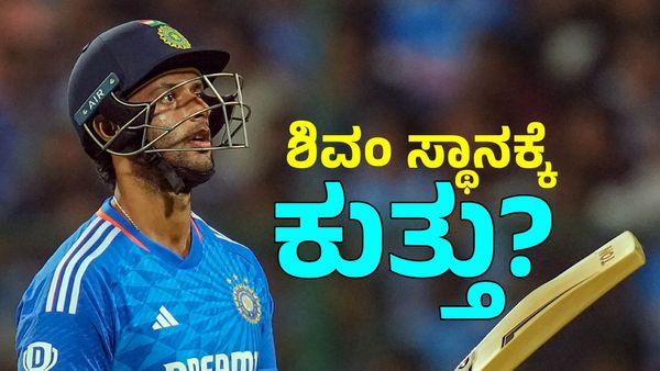 T20 World Cup: ಟೀಮ್ ಇಂಡಿಯಾ ಟೆನ್ಷನ್‌ ಹೆಚ್ಚಿಸಿದ ಶಿವಂ ದುಬೆ ಫಾರ್ಮ್‌ 