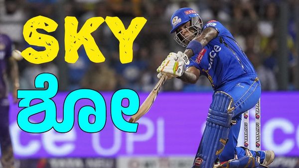 T20 World Cup: ಎದುರಾಗಳಿಗಳಿ 'ಸೂರ್ಯಾಘಾತ' ಫಿಕ್ಸ್; ಮುಂಬೈನಿಂದಲೇ ದೊಡ್ಡ ಸಂದೇಶ ಕೊಟ್ಟ SKY