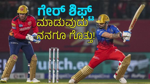 Virat Kohli: ಸ್ಟ್ರೈಕ್ ರೇಟ್‌ ಬಗ್ಗೆ ಧ್ವನಿ ಎತ್ತಿದವರ ಬಾಯಿ ಮುಚ್ಚಿಸಿದ ಆರ್‌ಸಿಬಿ ಸ್ಟಾರ್ ಪ್ಲೇಯರ್‌ 