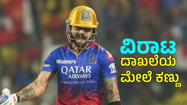 Virat Kohli: ಐಪಿಎಲ್‌ ಇತಿಹಾಸದಲ್ಲೇ ವಿರಾಟ್‌ ದಾಖಲೆಯ ಮೇಲೆ ಕಣ್ಣು 