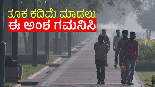 Weight Loss: ವಾಕಿಂಗ್ ಮಾಡುವಾಗ ದೂರ, ಸಮಯ, ಹೆಜ್ಜೆ ಯಾವುದನ್ನು ಗಮನದಲ್ಲಿಡಬೇಕು? ಯಾವದರಿಂದ ತೂಕ ಕಡಿಮೆಗೆ ಸಹಾಯ