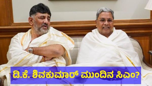 ಡಿ.ಕೆ. ಶಿವಕುಮಾರ್ ಮುಂದಿನ ಮುಖ್ಯಮಂತ್ರಿ? ಲೋಕಸಭೆ ಚುನಾವಣೆ ಫಲಿತಾಂಶದ ಬಳಿಕ ಕರ್ನಾಟಕದಲ್ಲಿ ಭಾರಿ ಬದಲಾವಣೆ?