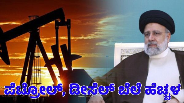 Iran President: ಇರಾನ್ ಅಧ್ಯಕ್ಷರ ಸಾವು; ತೈಲ ದರ ಹೆಚ್ಚಳ, ಭಾರತದಲ್ಲಿ ಹೆಚ್ಚಾಗುತ್ತಾ ಪೆಟ್ರೋಲ್, ಡೀಸೆಲ್ ದರ