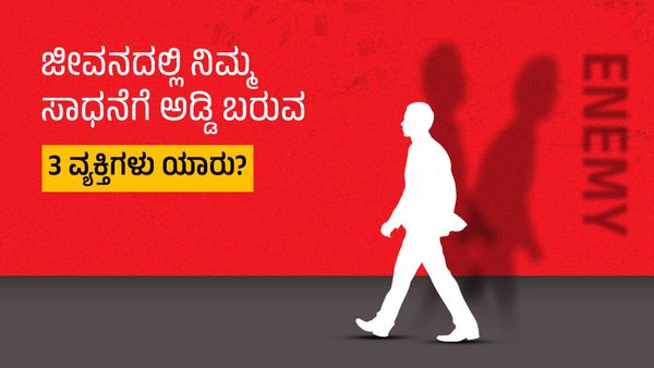 Success in Life: ಜೀವನದಲ್ಲಿ ನಿಮ್ಮ ಸಾಧನೆಗೆ ಅಡ್ಡಿ ಬರುವ 3 ವ್ಯಕ್ತಿಗಳು ಯಾರು?