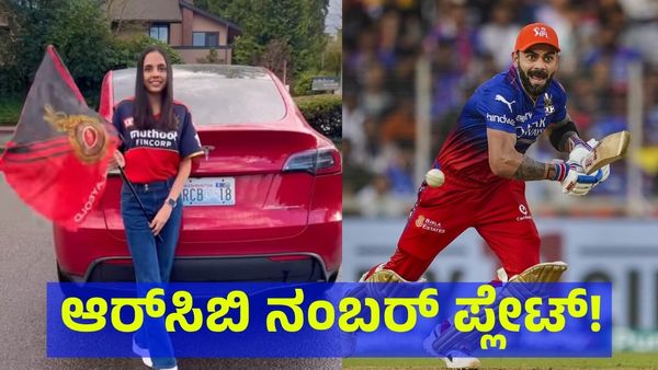 ಆರ್‌ಸಿಬಿ ಹೆಸರಲ್ಲೇ ನಂಬರ್ ಪ್ಲೇಟ್: ಅಮೆರಿಕದಲ್ಲಿ ಐಷಾರಾಮಿ ಕಾರಿಗೆ ಆರ್‌ಸಿಬಿ ಹೆಸರು ನಾಮಕರಣ! 