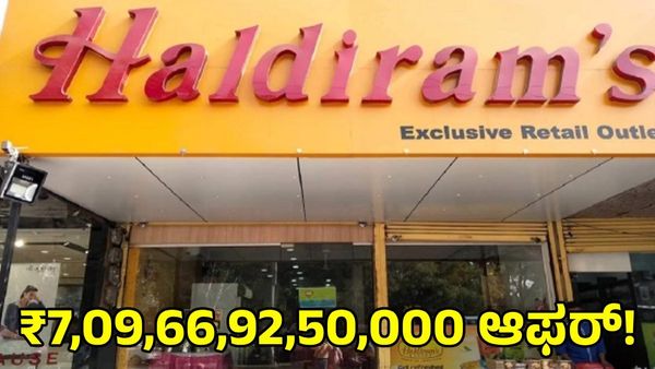 Haldiram: ಭಾರತದ ಹಲ್ದಿರಾಮ್ ಖರೀದಿಗೆ ವಿದೇಶಿ ಕಂಪನಿ ಪ್ರಯತ್ನ: ₹7,09,66,92,50,000 ಮೊತ್ತದ ಆಫರ್