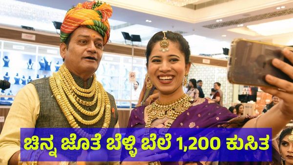 Gold Price: ಚಿನ್ನದ ಜೊತೆ ಬೆಳ್ಳಿ ಬೆಲೆಯಲ್ಲೂ 1,200 ರೂಪಾಯಿ ಕುಸಿತ! 