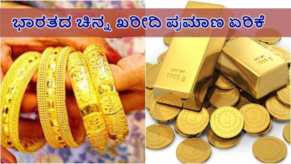 Gold Price: ಭಾರತದಲ್ಲಿ 'ಚಿನ್ನ' ಆಮದು ಪ್ರಮಾಣ ಭಾರೀ ಏರಿಕೆ: ಬೆಲೆ, ಅಂಕಿ-ಸಂಖ್ಯೆ ವಿವರ