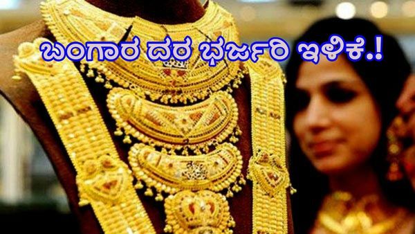 Gold Price on May 23: ಬಂಗಾರ ದರದಲ್ಲಿ ಭರ್ಜರಿ ಇಳಿಕೆ-ನಿಮ್ಮ ನಗರದಲ್ಲಿ ಬೆಲೆ ಎಷ್ಟಿದೆ ಗಮನಿಸಿ