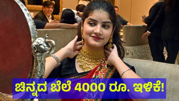 Gold Price: ಚಿನ್ನದ ಬೆಲೆಯಲ್ಲಿ 4000 ರೂಪಾಯಿ ಕುಸಿತ! ಇಂದಿನ ಬೆಲೆ ಎಷ್ಟು?