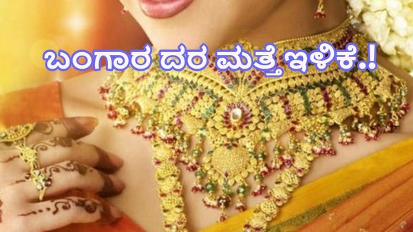 Gold Price on May 24: ಬಂಗಾರ ದರ ಮತ್ತೆ ಇಳಿಕೆಯತ್ತ.!, ನಿಮ್ಮ ನಗರದಲ್ಲಿ ಎಷ್ಟಿದೆ ತಿಳಿಯಿರಿ
