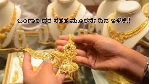 Gold Price on May 25: ಬಂಗಾರ ದರ ಸತತ ಮೂರು ದಿನವೂ ಇಳಿಕೆ.!-ನಿಮ್ಮ ನಗರದ ಬೆಲೆಯ ವಿವರ ತಿಳಿಯಿರಿ
