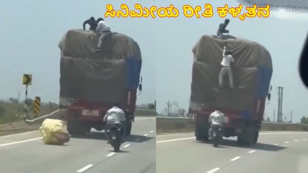 Viral Video: ಹೆದ್ದಾರಿಯಲ್ಲಿ ಚಲಿಸುವ ಟ್ರಕ್‌ನಿಂದ ಸಿನಿಮೀಯ ರೀತಿ ಕಳ್ಳತನ: 'ಧೂಮ್' ಗೆ ಹೋಲಿಸಿದ ನೆಟ್ಟಿಗರು