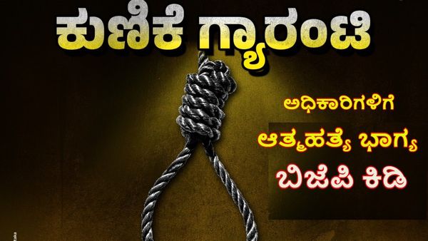 ಅಕ್ರಮಕ್ಕೆ ಸಹಕರಿಸಿದರೆ ಕಾಣಿಕೆ, ಆತ್ಮಹತ್ಯೆ ಭಾಗ್ಯ: ಬಿಜೆಪಿ ಕರೆ ಕೊಟ್ಟಿದ್ದೇಕೆ?