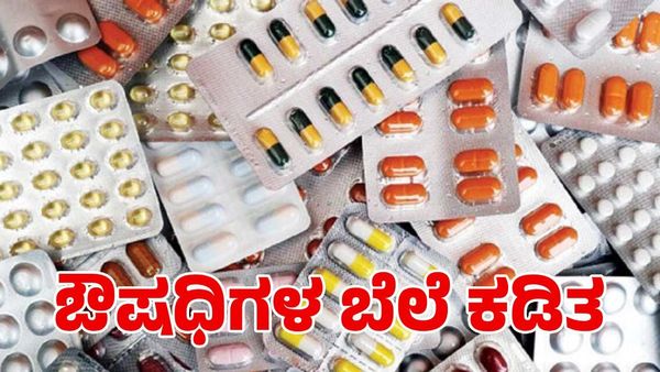 Medicine Price: ಮಧುಮೇಹ, ಹೃದಯ ಸಂಬಂಧಿ ಕಾಯಿಲೆ ಸೇರಿದಂತೆ 41 ಔಷಧಿಗಳ ಬೆಲೆ ಕಡಿಮೆ ಮಾಡಿದ ಸರ್ಕಾರ