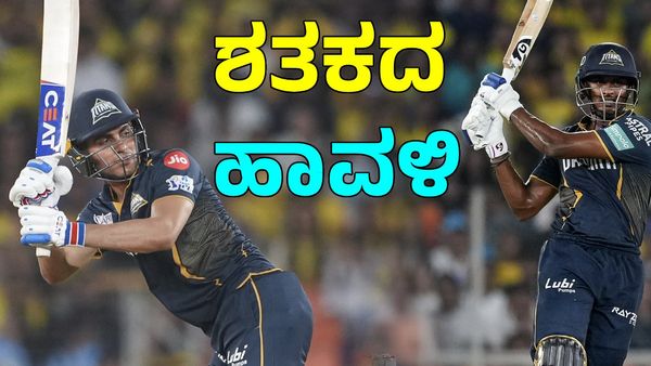 CSK vs GT: ಶುಭ್‌ಮನ್‌ ಗಿಲ್‌, ಸಾಯಿ ಸುದರ್ಶನ್ 'ಸೂಪರ್' ಶತಕ: ಸಿಎಸ್‌ಕೆಗೆ ಬಿಗ್‌ ಚಾಲೆಂಜ್‌ ನೀಡಿದ ಟೈಟನ್ಸ್‌ 
