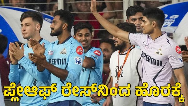 GT vs KKR: ಗುಜರಾತ್ ಟೈಟಾನ್ಸ್ ಪ್ಲೇ ಆಫ್‌ ಕನಸಿಗೆ ಅಡ್ಡಿಯಾದ ಮಳೆ