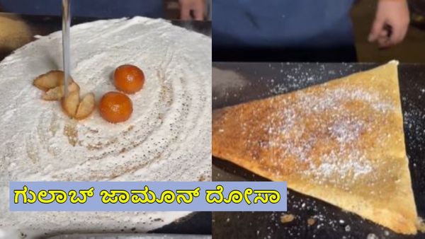 Gulab Jamun Dosa: ನೀವು ಗುಲಾಬ್ ಜಾಮೂನ್ ದೋಸೆ ತಿಂದೀರಾ?: ಇಲ್ಲಿದೆ ನೋಡಿ ವಿಡಿಯೋ