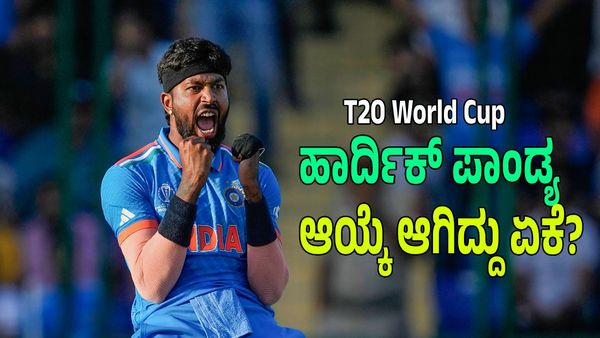 T20 World Cup: ಹಾರ್ದಿಕ್ ಪಾಂಡ್ಯಗೆ ಬಿಸಿಸಿಐ ಮಣೆ ಹಾಕಿದ್ದು ಏಕೆ? ಟಿ20 ವಿಶ್ವಕಪ್‌ ಅಂಕಿ ಅಂಶಗಳಲ್ಲಿ ಅಡಗಿದೆ ಸತ್ಯ 