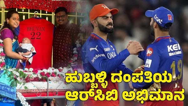 RCB: ಹುಬ್ಬಳ್ಳಿ ದಂಪತಿಯ ಆರ್​​ಸಿಬಿ ಅಭಿಮಾನ; ಆರ್​​ಸಿಬಿ ಜೆರ್ಸಿಯಲ್ಲಿ ಮಗನ ಹೆಸರು ಅನಾವರಣ