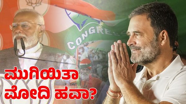 ರಾಹುಲ್‌ ರ್‍ಯಾಲಿಯಲ್ಲಿ ಭಾರೀ ಜನಸ್ತೋಮ, ಕಾಲ್ತುಳಿತ: ಮುಗಿಯಿತಾ ಮೋದಿ ಹವಾ?