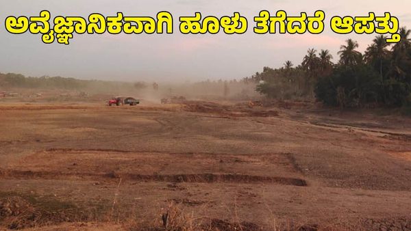 ಕೆರೆಗಳಿಂದ ಅವೈಜ್ಞಾನಿಕವಾಗಿ ಮಣ್ಣು ತುಂಬಿದರೆ ಕಾದಿದೆ ಆಪತ್ತು