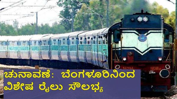 Election Special Train: ಮತದಾರರಿಗಾಗಿ ಬೆಂಗಳೂರು-ಧಾರವಾಡ-ಬೆಳಗಾವಿ ವಿಶೇಷ ರೈಲು: ವೇಳಾಪಟ್ಟಿ