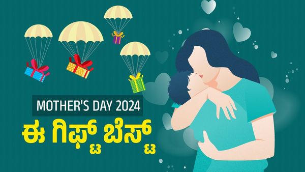 Mother's Day 2024: ಈ ದಿನ ನಿಮ್ಮ 'ತಾಯಿ'ಗೆ ಉಡುಗೊರೆ ಕೊಡಬೇಕಾ? ಇಲ್ಲಿವೆ ಐಡಿಯಾಗಳು