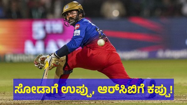 ಸೋಡಾಗೆ ಹಾಕ್ತಾರೆ ಉಪ್ಪು, ಆರ್‌ಸಿಬಿಗೆ ಈ ಸಾರಿ ಕಪ್ಪು! 