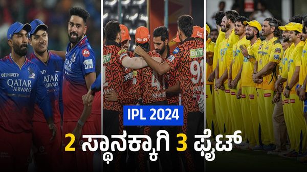 IPL Playoff: RCB ಸೇರಿದಂತೆ ಮೂರು ತಂಡಗಳಿಂದ ಎರಡು ಸ್ಥಾನಕ್ಕಾಗಿ ಫೈಟ್ 