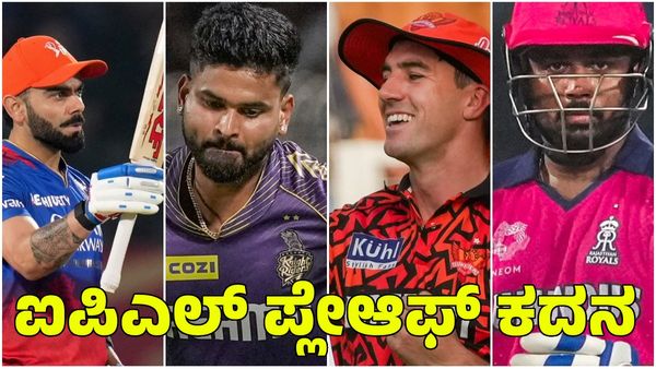 IPL 2024 Playoff: ಕೆಕೆಆರ್ vs ಎಸ್‌ಆರ್‌ಎಚ್‌, ಆರ್‌ಸಿಬಿ vs ಆರ್‌ಆರ್‌; ವೇಳಾಪಟ್ಟಿ, ಸಮಯ, ಲೈವ್‌ಸ್ಟ್ರೀಮಿಂಗ್ ವಿವರ