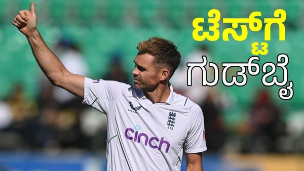 James Anderson: ಟೆಸ್ಟ್‌ ಕ್ರಿಕೆಟ್‌ಗೆ ನಿವೃತ್ತಿ ಘೋಷಿಸಿದ 700 ವಿಕೆಟ್‌ಗಳ ಸರದಾರ