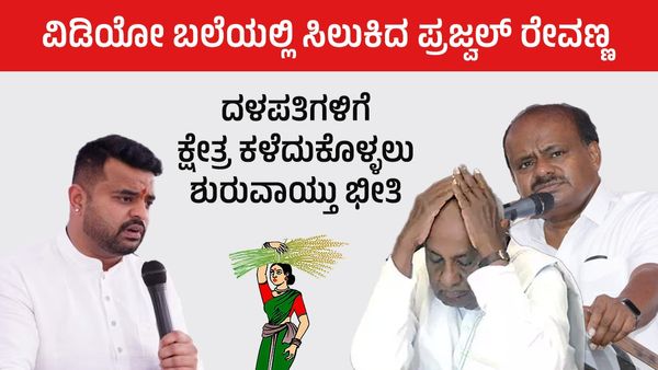 Prajwal Case: ವಿಡಿಯೋ ಬಲೆಯಲ್ಲಿ ಸಿಲುಕಿದ ಪ್ರಜ್ವಲ್‌ ; ಹಾಸನ ಕ್ಷೇತ್ರ ಕಳೆದುಕೊಳ್ಳುವ ಭೀತಿಯಲ್ಲಿ ದಳಪತಿ