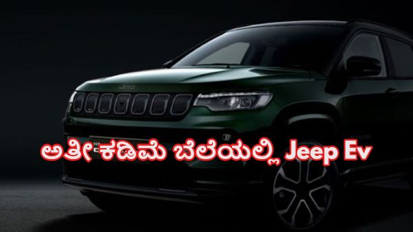 Jeep EV Car: ಅತೀ ಕಡಿಮೆ ದರದಲ್ಲಿ ಎಲೆಕ್ಟ್ರಿಕ್‌ ಕಾರು ಬಿಡುಗಡೆಗೆ ಮುಂದಾದ ಅಂತಾರಾಷ್ಟ್ರೀಯ ಕಂಪನಿ