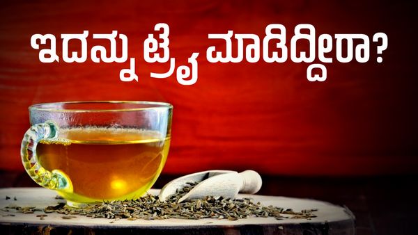 ಜೀರಿಗೆ, ಸೋಂಪು, ಅಜವಾನದ ನೀರನ್ನು ಕುಡಿಯುವುದರಿಂದ ಏನು ಪ್ರಯೋಜನ? ಇದರ ಲಾಭ ತಿಳಿದರೆ ನೀವು ಸ್ಟಾರ್ಟ್‌ ಮಾಡೋದು ಗ್ಯಾರಂಟಿ