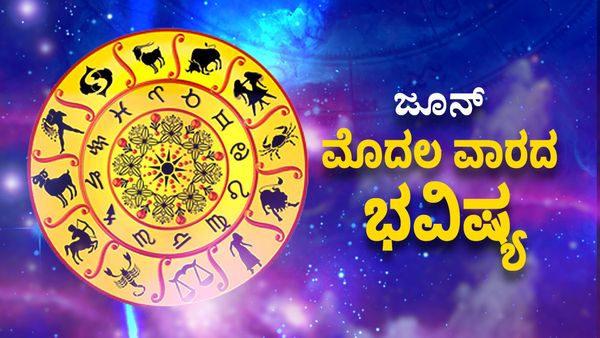 Weekly Horoscope: ಜೂನ್‌ ಮೊದಲ ವಾರ ಈ ರಾಶಿಗಳಿಗೆ ಅದೃಷ್ಟದ ಹೊಳೆ