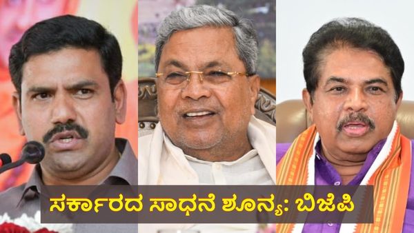 ಕಾಂಗ್ರೆಸ್ ಸರ್ಕಾರದ ವರ್ಷದ ಸಾಧನೆ, ಅಭಿವೃದ್ಧಿ ಶೂನ್ಯ: ಬಿಜೆಪಿ ನಾಯಕರು ಹೇಳಿದ್ದೇನು?