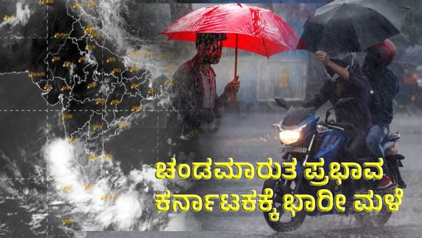 Karnataka Rains: ಚಂಡಮಾರುತದ ತೀವ್ರತೆ ಏರಿಕೆ: ಮೇ 25ರವರೆಗೆ ಈ ಜಿಲ್ಲೆಗಳಿಗೆ ಮಳೆಯಾರ್ಭಟ, ಎಲ್ಲೆಲ್ಲಿ?