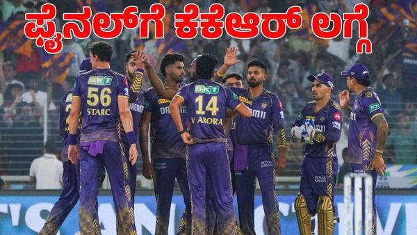 KKR vs SRH: ಎಸ್‌ಆರ್‌ಎಚ್‌ ವಿರುದ್ಧ 8 ವಿಕೆಟ್‌ಗಳ ಭರ್ಜರಿ ಗೆಲುವು; ಫೈನಲ್‌ಗೆ ಲಗ್ಗೆಯಿಟ್ಟ ಕೆಕೆಆರ್
