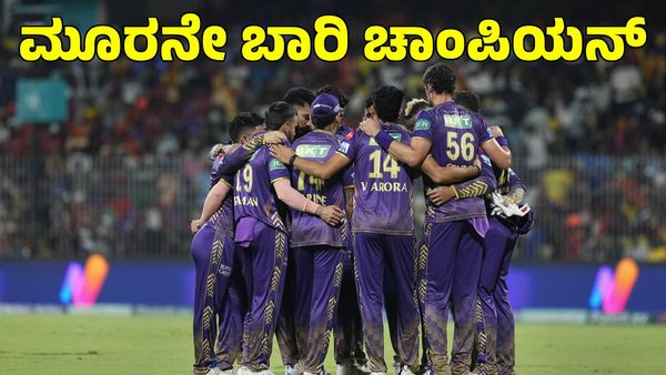 KKR vs SRH: ದಶಕದ ಬಳಿಕ ಐಪಿಎಲ್ ಚಾಂಪಿಯನ್ ಆದ ಕೆಕೆಆರ್