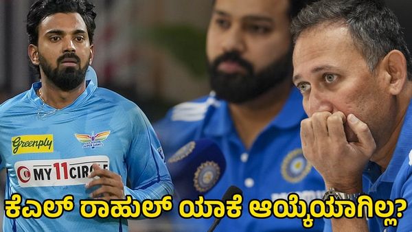 KL Rahul: ಟಿ20 ವಿಶ್ವಕಪ್‌ಗೆ ಕೆಎಲ್ ರಾಹುಲ್ ಆಯ್ಕೆ ಮಾಡದ್ದಕ್ಕೆ ಕಾರಣ ಕೊಟ್ಟ ಅಜಿತ್ ಅಗರ್ಕರ್