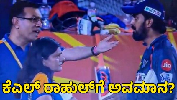 KL Rahul: ಕನ್ನಡಿಗ ಕೆಎಲ್ ರಾಹುಲ್ ವಿರುದ್ಧ ಎಲ್‌ಎಸ್‌ಜಿ ಮಾಲಿಕರ ಅಸಮಾಧಾನ; ರೊಚ್ಚಿಗೆದ್ದ ಫ್ಯಾನ್ಸ್!