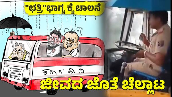 ಸೋರುತಿರುವ ಬಸ್; ಮಳೆಯಲ್ಲಿ ಕೊಡೆ ಹಿಡಿದು ಸರ್ಕಾರಿ ಬಸ್ ಚಾಲನೆ: 'ಛತ್ರಿ ಭಾಗ್ಯ' ಎಂದ ಬಿಜೆಪಿ