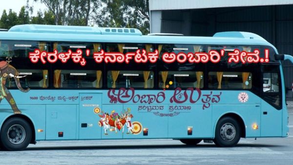 KSRTC: ಕೇರಳಕ್ಕೆ ಕರ್ನಾಟಕ ಸಾರಿಗೆಯ ಐಷಾರಾಮಿ ಬಸ್‌ಗಳ ಸೇವೆ-ದಿನಾಂಕ, ಸಮಯ, ಮಾರ್ಗಗಳ ವಿವರ ತಿಳಿಯಿರಿ