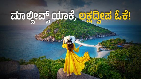 ಮಾಲ್ಡೀವ್ಸ್ ಯಾಕೆ, ಲಕ್ಷದ್ವೀಪ ಓಕೆ: ಎಷ್ಟು ಸಾವಿರ ಖರ್ಚು ಆಗುತ್ತೆ?