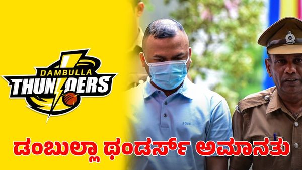 Lanka Premier League: ಫಿಕ್ಸಿಂಗ್ ಆರೋಪ; ಡಂಬುಲ್ಲಾ ಥಂಡರ್ಸ್ ಫ್ರಾಂಚೈಸಿ ಅಮಾನತು
