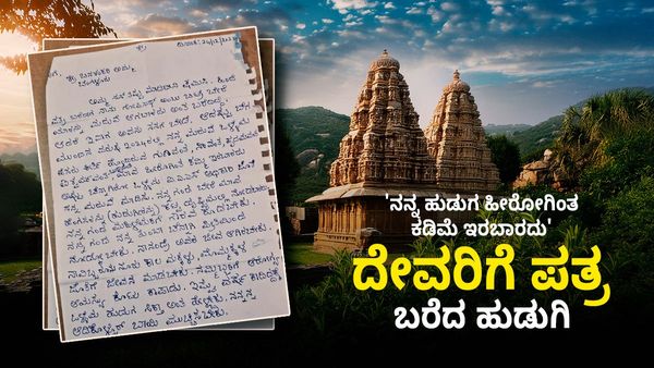 'ನನ್ನ ಹುಡುಗ ಹೀರೋಗಿಂತ ಕಡಿಮೆ ಇರಬಾರದು'- ದೇವರಿಗೆ ಪತ್ರ ಬರೆದ ಹುಡುಗಿ